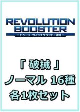 画像: REVOLUTION BOOSTER － トゥーン・ウィッチクラフト・破械 －「破械」関連ノーマル 16種各1枚セット