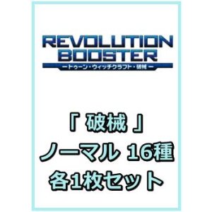 画像: REVOLUTION BOOSTER - トゥーン・ウィッチクラフト・破械 -「破械」関連ノーマル 16種各1枚セット