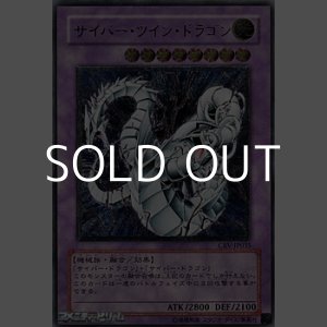 画像: ★特価★【アルティメットレア】サイバー・ツイン・ドラゴン