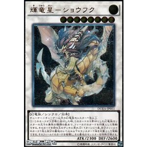 画像: ★特価★【アルティメットレア】輝竜星－ショウフク