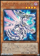 画像: 【スーパーレア】シルバーヴァレット・ドラゴン