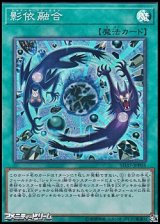 画像: 【スーパーレア】影依融合
