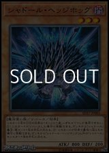 画像: 【ノーマル】シャドール・ヘッジホッグ
