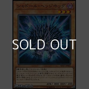 画像: 【ノーマル】シャドール・ヘッジホッグ