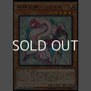 画像: 【ノーマル】妖精伝姫-シラユキ