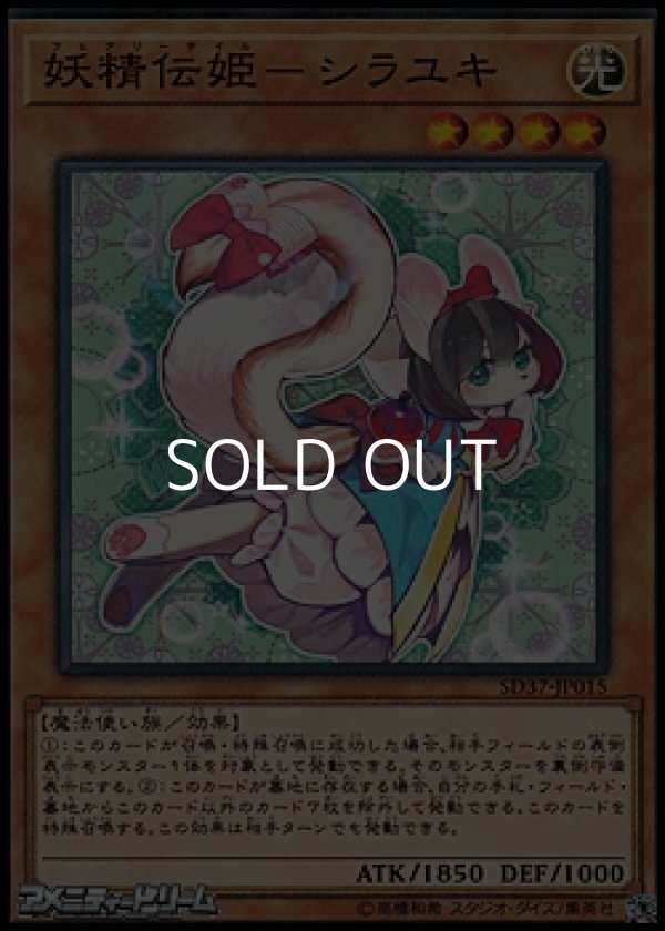 画像1: 【ノーマル】妖精伝姫-シラユキ (1)