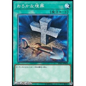 画像: 【ノーマル】おろかな埋葬