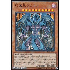 画像: 【ウルトラレア】幻魔皇ラビエル