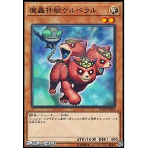 画像: 【ノーマル】魔轟神獣ケルベラル