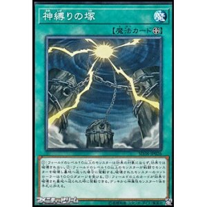 画像: 【ノーマル】神縛りの塚