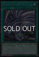 画像: 【ノーマル】ツインツイスター