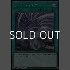 画像: 【ノーマル】ツインツイスター