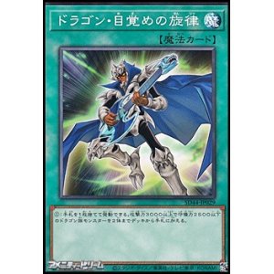 画像: 【ノーマル】ドラゴン・目覚めの旋律