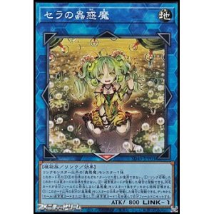 画像: 【スーパーレア】セラの蟲惑魔