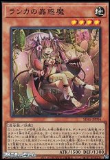 画像: 【スーパーレア】ランカの蟲惑魔