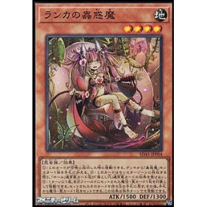 画像: 【スーパーレア】ランカの蟲惑魔