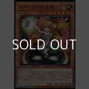 画像: 【ノーマル】カズーラの蟲惑魔