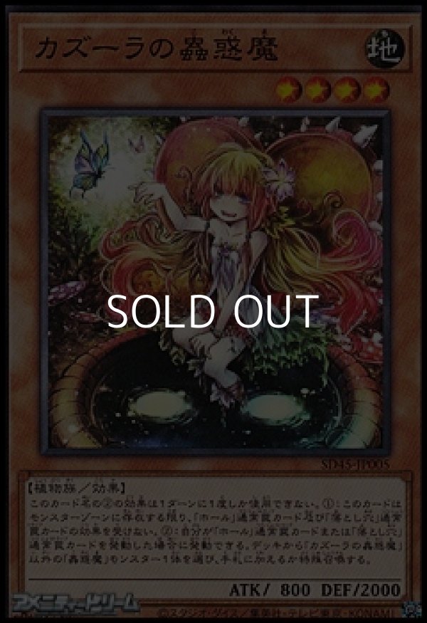 画像1: 【ノーマル】カズーラの蟲惑魔 (1)