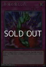 画像: 【パラレル】奈落の落とし穴