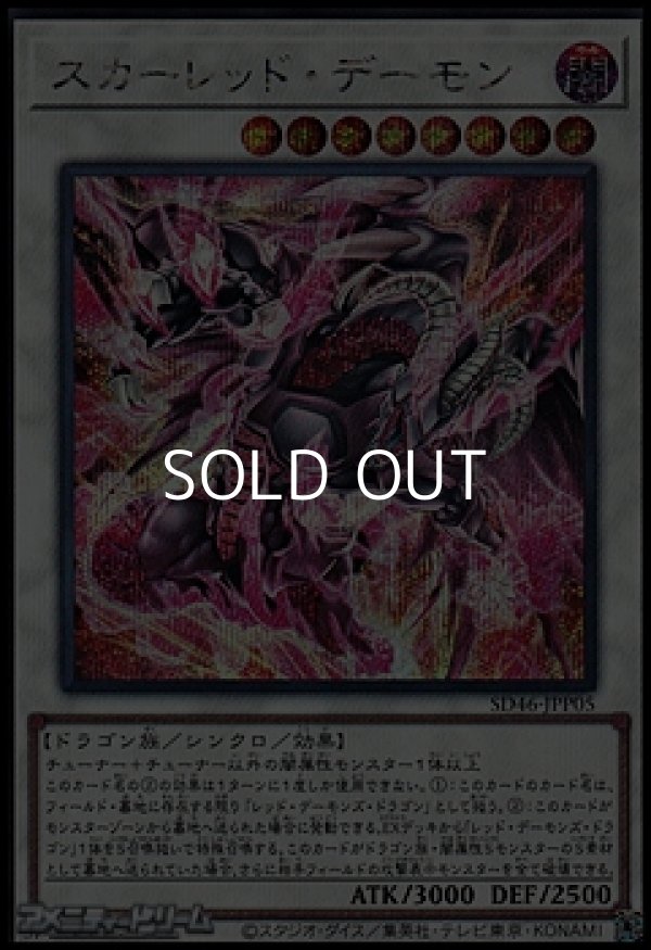 画像1: 【シークレットレア】スカーレッド・デーモン (1)