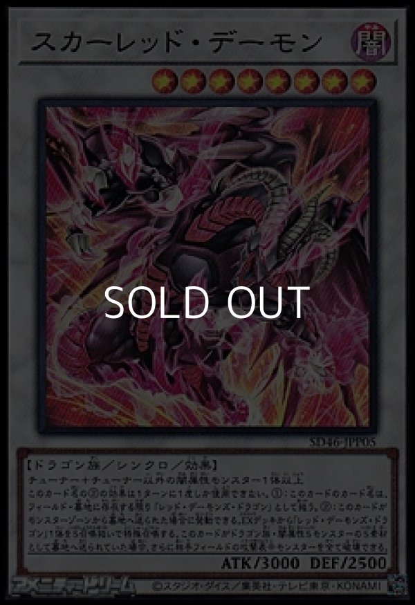 画像1: 【ウルトラレア】スカーレッド・デーモン (1)
