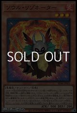 画像: 【スーパーレア】ソウル・リゾネーター