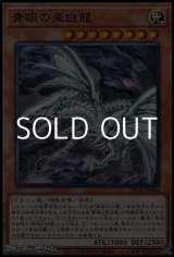 画像: 【ノーマル】青眼の亜白龍