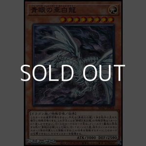 画像: 【ノーマル】青眼の亜白龍