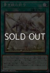 画像: 【パラレル】青き眼の祈り