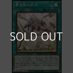 画像: 【パラレル】青き眼の祈り