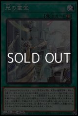 画像: 【ノーマル】光の霊堂