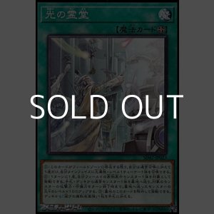 画像: 【ノーマル】光の霊堂