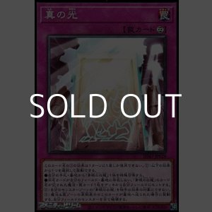 画像: 【ノーマル】真の光