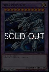 画像: 【ノーマル】青眼の究極竜