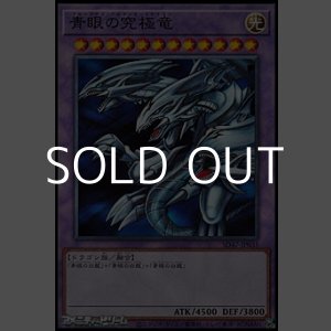 画像: 【ノーマル】青眼の究極竜