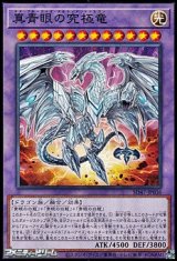 画像: 【ノーマル】真青眼の究極竜