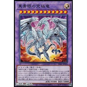 画像: 【ノーマル】真青眼の究極竜