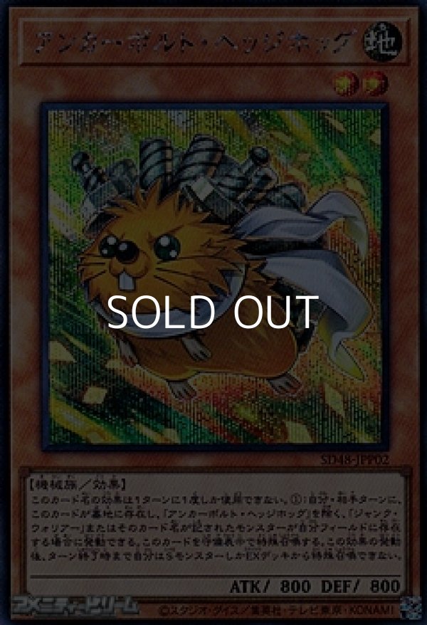 画像1: 【シークレットレア】アンカーボルト・ヘッジホッグ (1)