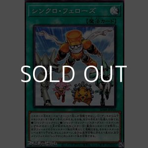 画像: 【スーパーレア】シンクロ・フェローズ