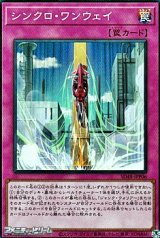 画像: 【スーパーレア】シンクロ・ワンウェイ