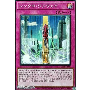 画像: 【スーパーレア】シンクロ・ワンウェイ