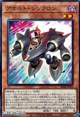 画像: 【ノーマル】アサルト・シンクロン