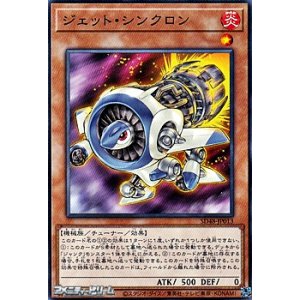 画像: 【ノーマル】ジェット・シンクロン