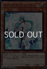 画像: 【ノーマル】エフェクト・ヴェーラー