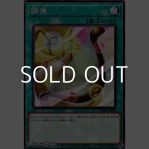 画像: 【ノーマル】調律 (A)