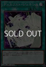 画像: 【ノーマル】デュエリスト・ジェネシス