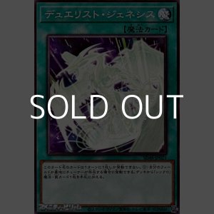画像: 【ノーマル】デュエリスト・ジェネシス