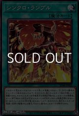 画像: 【ノーマル】シンクロ・ランブル