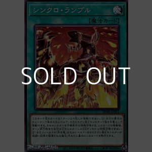 画像: 【ノーマル】シンクロ・ランブル