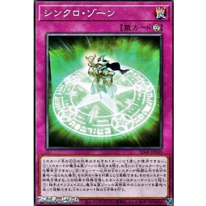 画像: 【ノーマル】シンクロ・ゾーン